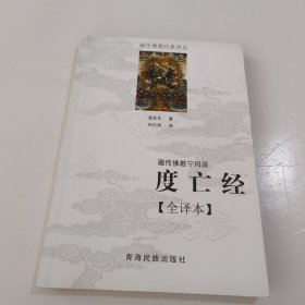 藏传佛教宁玛派(度亡经全译本)/藏传佛教经典译丛