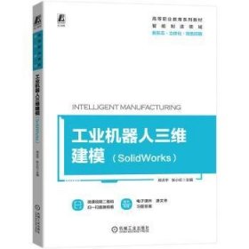 工业机器人三维建模(SolidWorks) 郑贞平，张小红主编 机械工业出版社