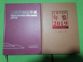 江苏开发区年鉴2018，江苏开发区年鉴2019（2本合售）