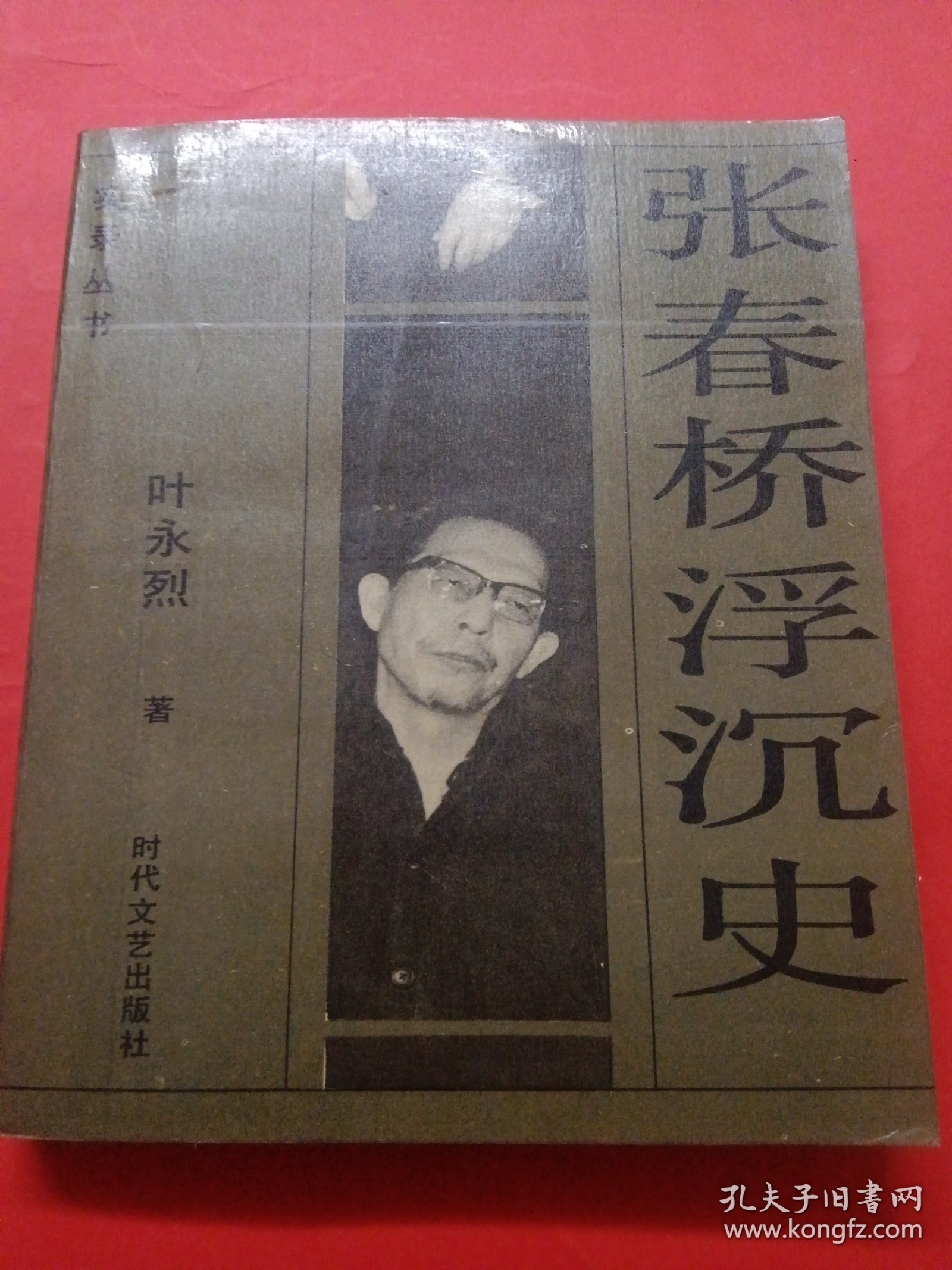 张春桥沉浮史