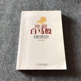 冲刺白马股