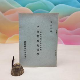 臺灣商務(wù)版 李志夫《巴拉蒂特的哲學(xué)》1975年7月版、自然舊