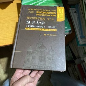 量子力学：朗道理论物理学教程 第三卷