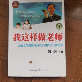 我这样做老师：影响几代教师的高效实用教学技法精华/大教育书系