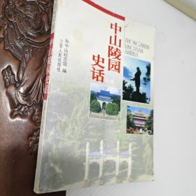 中山陵园史话