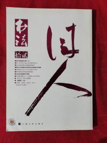 书法·月刊（2016年 第12期 ）【正版现货】【无写划】【实拍图发货】【当天发货】