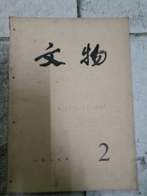 文物1987.2