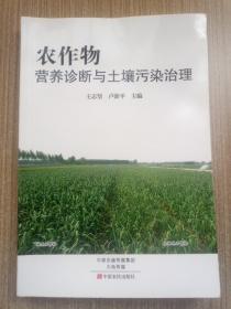 农作物营养诊断与土壤污染治理
