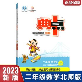 2023春典中点二年级数学下册北师版课堂作业同步数学练习题思维训练复习资料 荣德基 9787545063820 陕西人民教育出版社