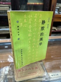 静默的美学  皮朝纲著 （32开 1991年1版1印   这是一部全面研究禅宗与中国古典美学方面的专著.）