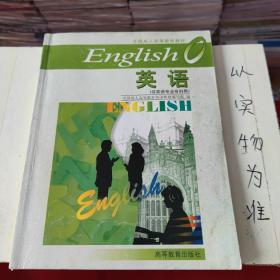 全国成人高等教育教材：英语（非英语专业专科用）