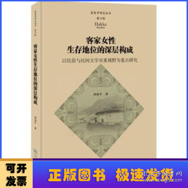 客家女性生存地位的深层构成：以民俗与民间文学双重视野为重点研究（客家学研究丛书·第六辑）