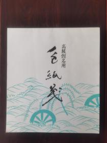 色纸笺 高级假名用  一本内有8张，共有4本。每本售价：50元。