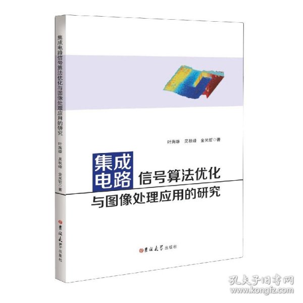 集成电路信号算法优化与图像处理应用的研究