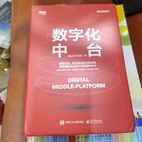 数字化中台（用友数智化转型实践）（博文视点出品）