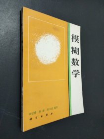 模糊数学