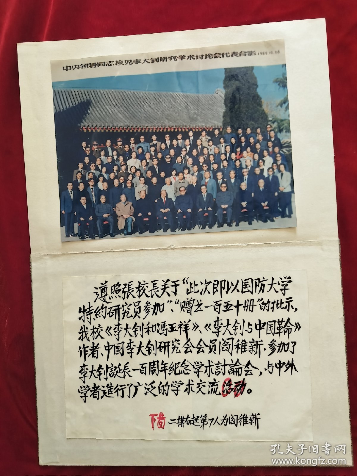 1989年阎稚新（山西临县人，老红军）北京市纪念李大钊诞辰100周年学术讨论会照片11张（文字说明都是阎老所写）