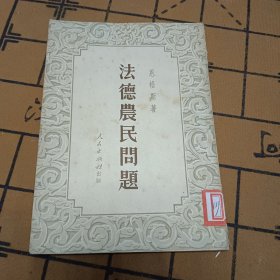 法德农民问题