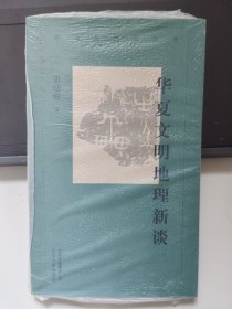 华夏文明地理新谈