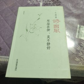 一生最爱诗.国风:琴瑟在御，莫不静好