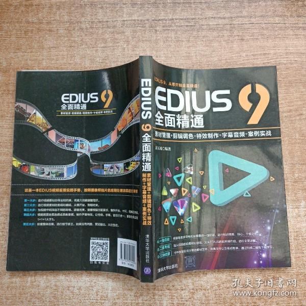 EDIUS9全面精通：素材管理+剪辑调色+特效制作+字幕音频+案例实战