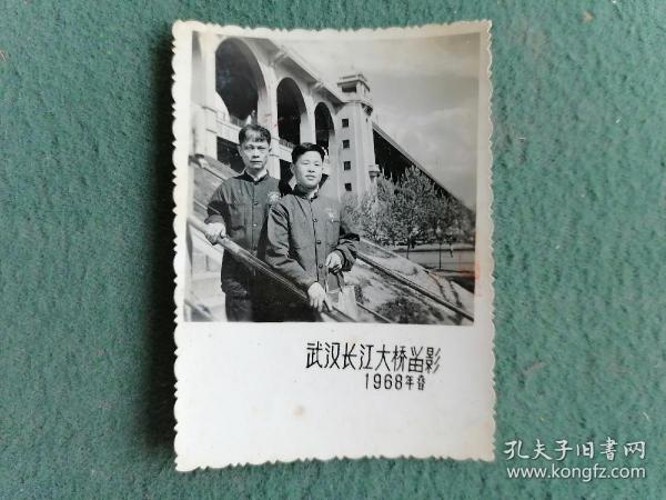 1968年（老照片）戴毛像章《武汉长江大桥留影》