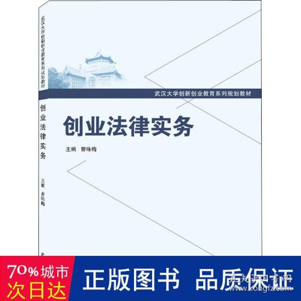 创业律实务 大中专文科经管 曾咏梅主编 新华正版