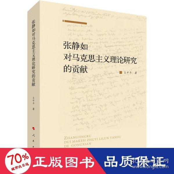 张静如对马克思主义理论研究的贡献