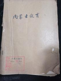 内蒙古教育1979年1一12