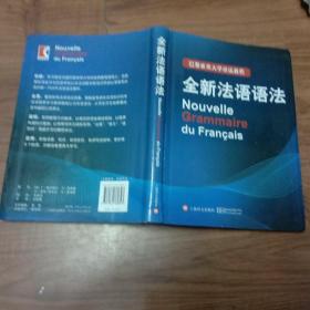 巴黎索邦大学语法教程：全新法语语法