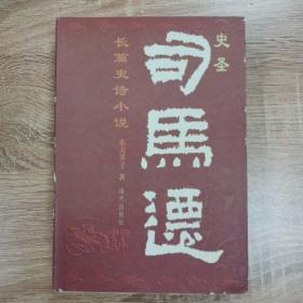 史圣司马迁:长篇史诗小说