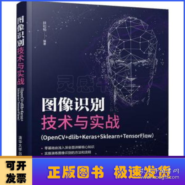 图像识别技术与实战（OpenCV+dlib+Keras+Sklearn+TensorFlow）