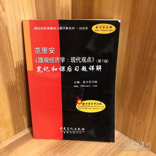 范里安〈微观经济学：现代观点〉（第7版）笔记和课后习题详解（经济类）