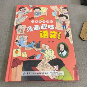 儿童趣味百科.漫画趣味语文书（封面旧）2023