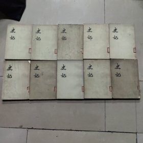 史记10册全中华书局1972年5印