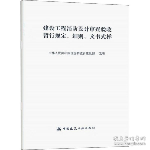 建设工程消防设计审查验收暂行规定、细则、文书式样 作者 9787112253647 中国建筑工业出版社