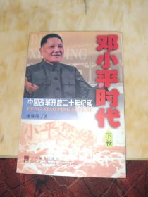 邓小平时代：中国改革开放二十年纪实（下）个