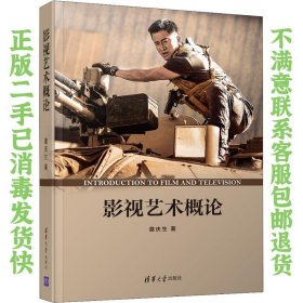 影视艺术概论 詹庆生 清华出版社