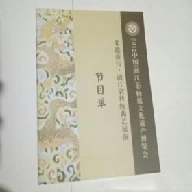 2012非遗薪传·浙江省传统曲艺展演节目单