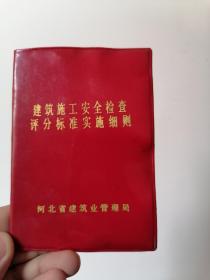 建筑施工安全检查评分标准实施细则，河北省建筑业管理局