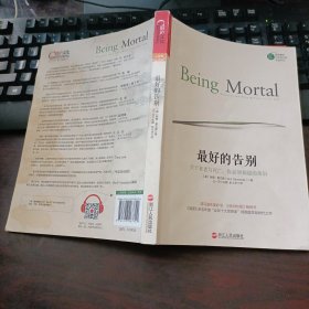 最好的告别：关于衰老与死亡，你必须知道的常识