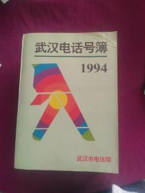 武汉电话号簿 1994