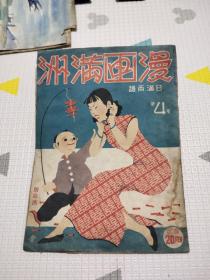 满洲国漫画杂志，漫画满洲第4号，满洲漫画家联盟，庆祝纪元2600年，有大汉奸汪精卫漫画，详细看图，色彩浓郁，极其稀少，康德七年，