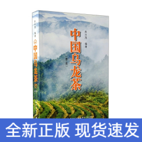中国乌龙茶(第2版)