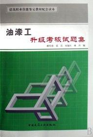 建筑职业技能鉴定教材配套读本：油漆工升级考核试题集