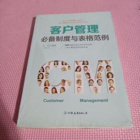 客户管理必备制度与表格范例：超过130幅高效实用的表格范例，让客户管理变得有规可循