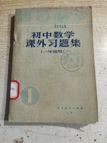 初中数学课外习题集