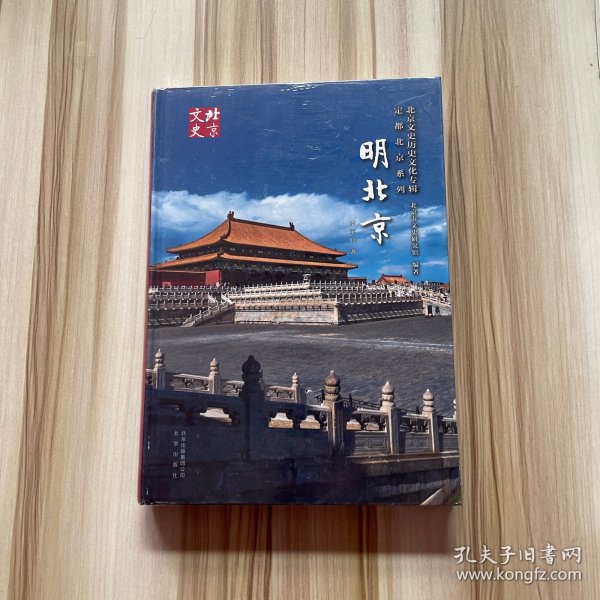 北京文史历史文化专辑·定都北京系列：明北京