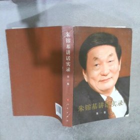 朱镕基讲话实录 第一卷