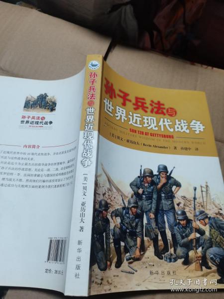 孙子兵法与世界近现代战争